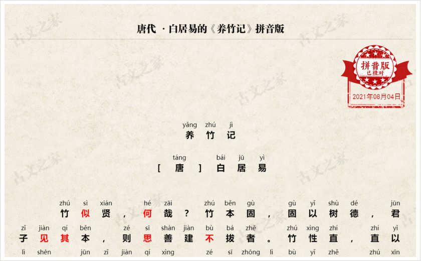 《养竹记》拼音版