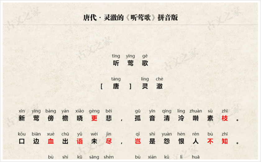 《听莺歌》拼音版