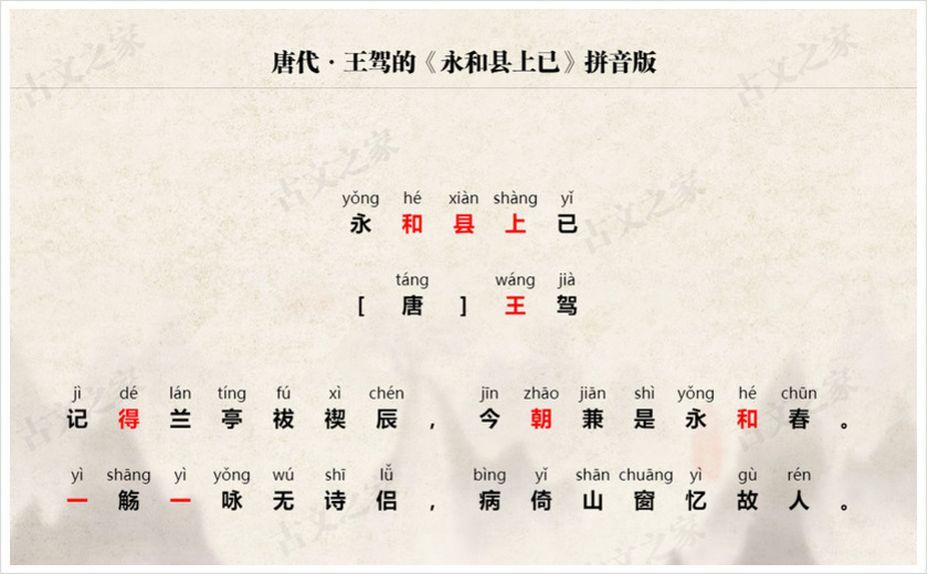 《永和县上已》拼音版