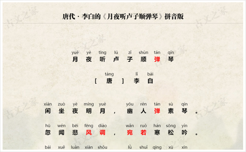 《月夜听卢子顺弹琴》拼音版