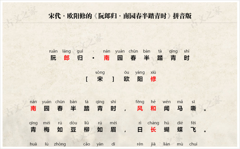 《阮郎归·南园春半踏青时》拼音版