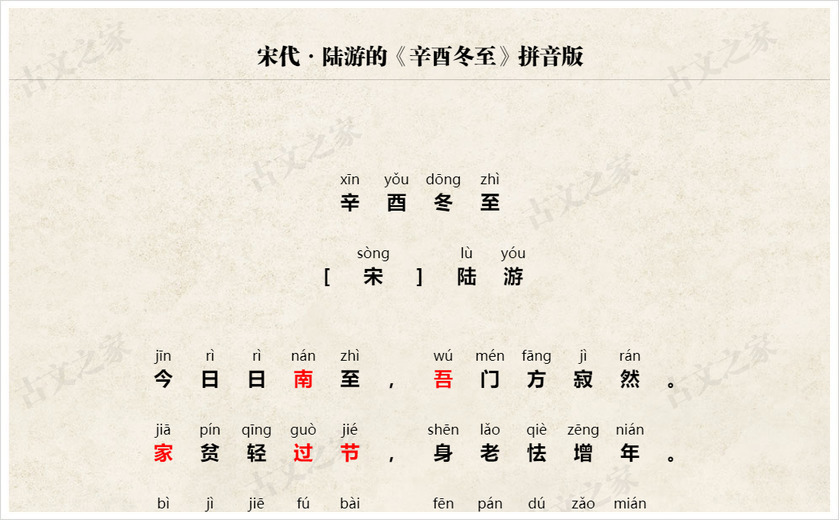 辛酉冬至拼音版带全文注音陆游