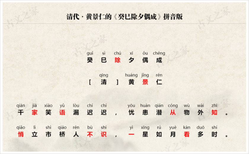 《癸巳除夕偶成》拼音版