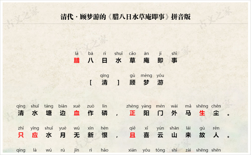 《腊八日水草庵即事》拼音版