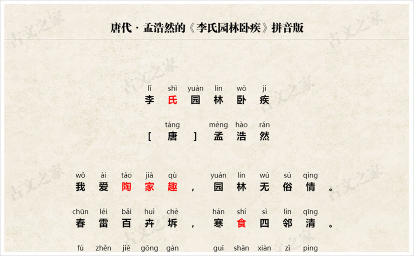 《李氏园林卧疾》拼音版
