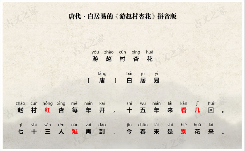 《游赵村杏花》拼音版