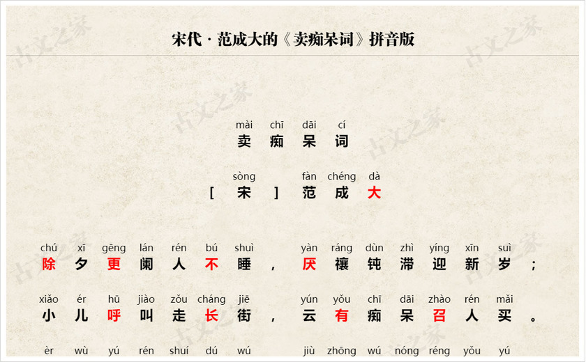 《卖痴呆词》拼音版