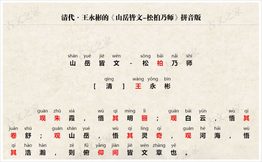 《山岳皆文-松柏乃师》拼音版