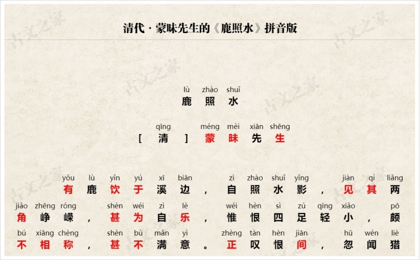 《鹿照水》拼音版