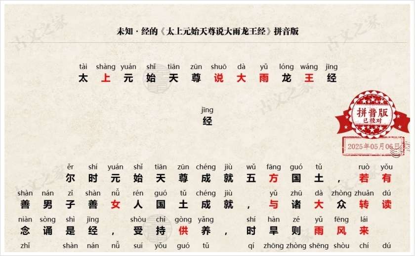 《太上元始天尊说大雨龙王经》拼音版