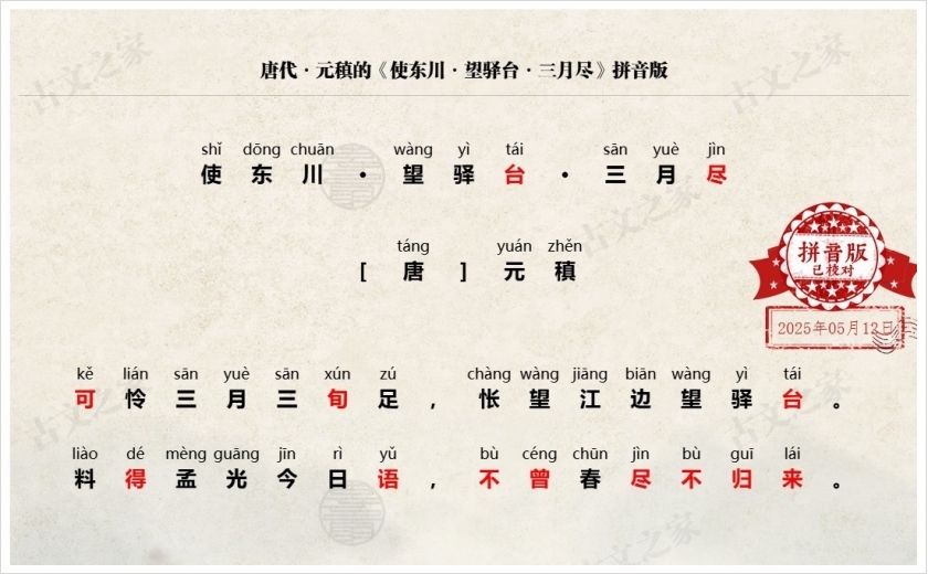 《使东川·望驿台·三月尽》拼音版