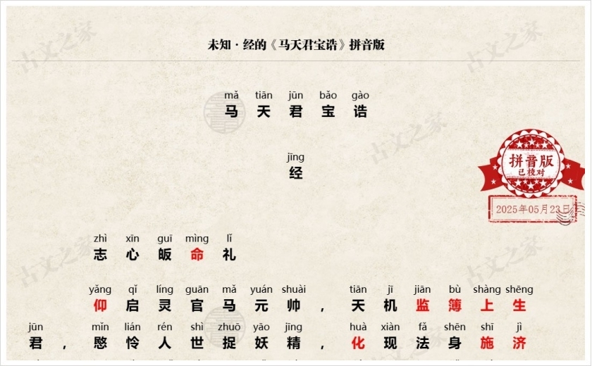 《马天君宝诰》拼音版