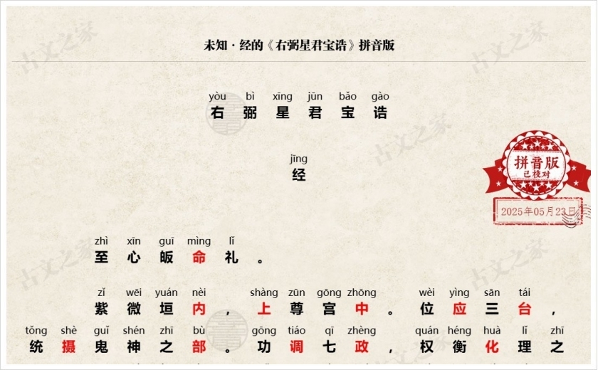 《右弼星君宝诰》拼音版