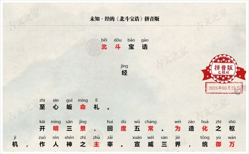 《北斗宝诰》拼音版