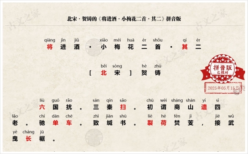《将进酒·小梅花二首·其二》拼音版