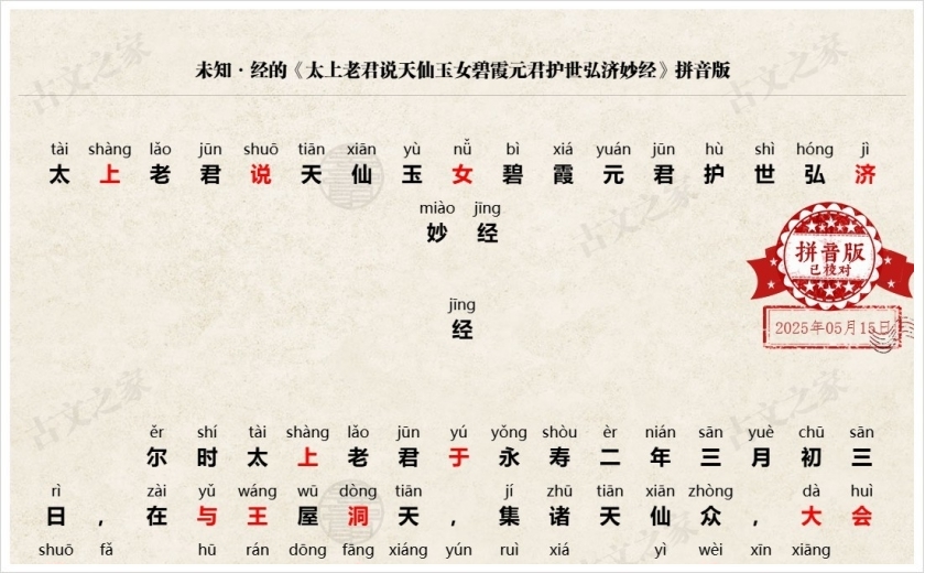 《太上老君说天仙玉女碧霞元君护世弘济妙经》拼音版