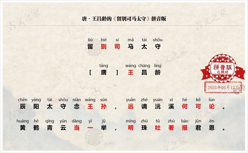 《留别司马太守》拼音版