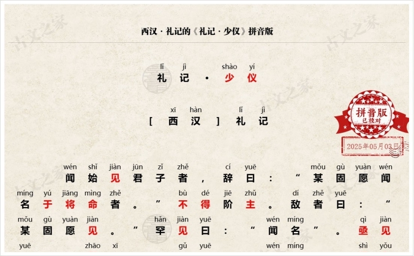 《礼记·少仪》拼音版