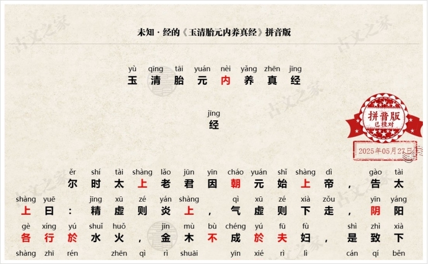《玉清胎元内养真经》拼音版