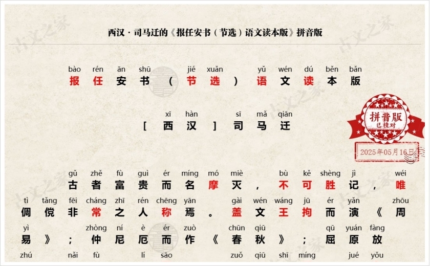 《报任安书（节选）语文读本版》拼音版