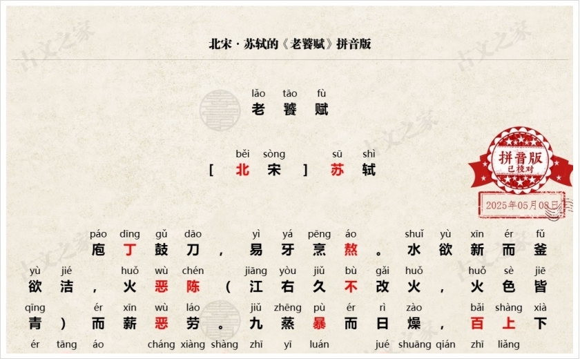 《老饕赋》拼音版