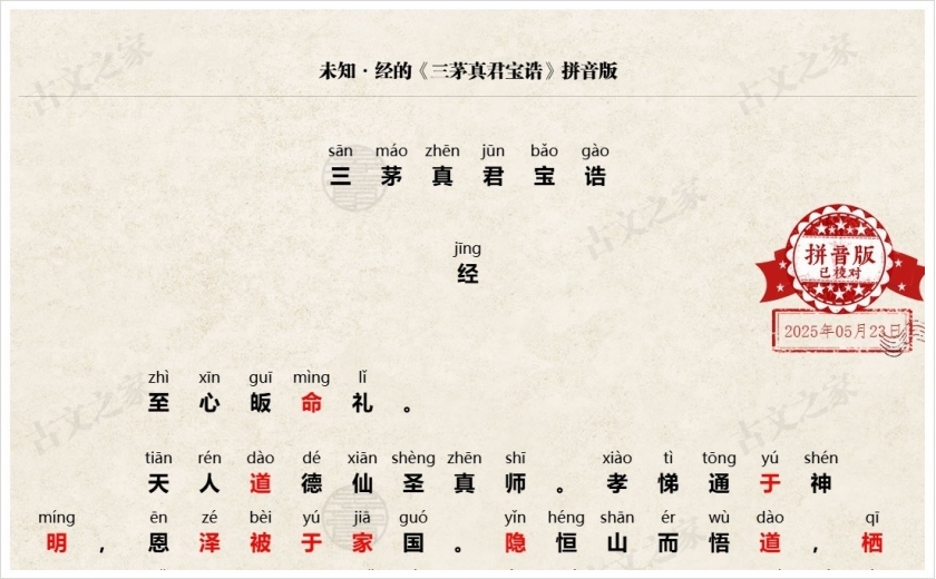 《三茅真君宝诰》拼音版