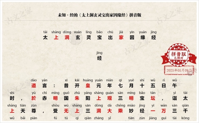 《太上洞玄灵宝出家因缘经》拼音版