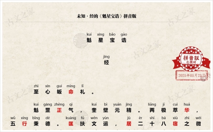 《魁星宝诰》拼音版