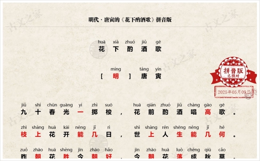 《花下酌酒歌》拼音版