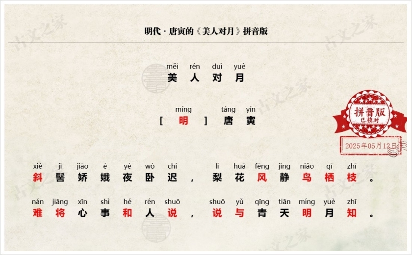 《美人对月》拼音版