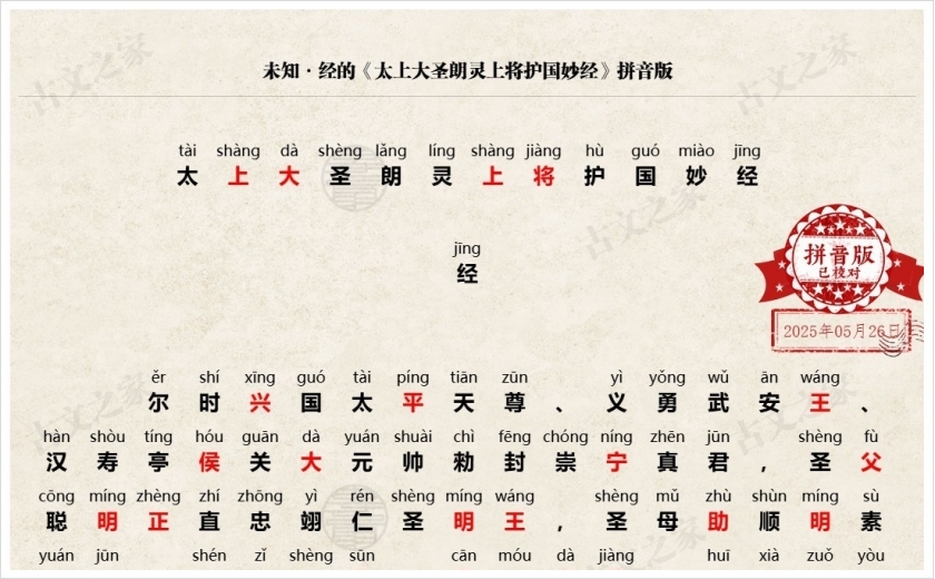 《太上大圣朗灵上将护国妙经》拼音版