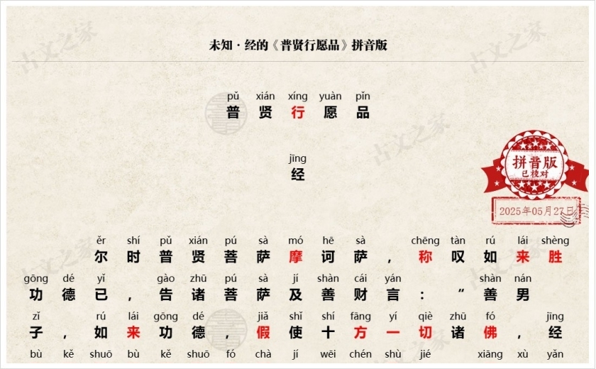 《普贤行愿品》拼音版