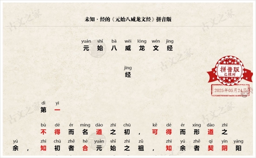 《元始八威龙文经》拼音版