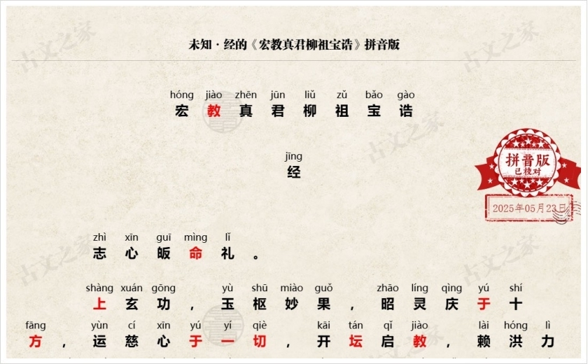 《宏教真君柳祖宝诰》拼音版