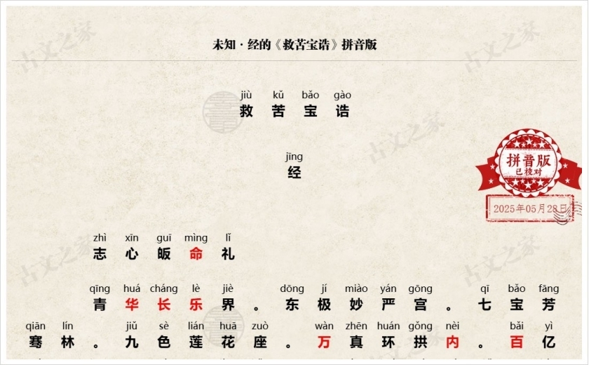 《救苦宝诰》拼音版