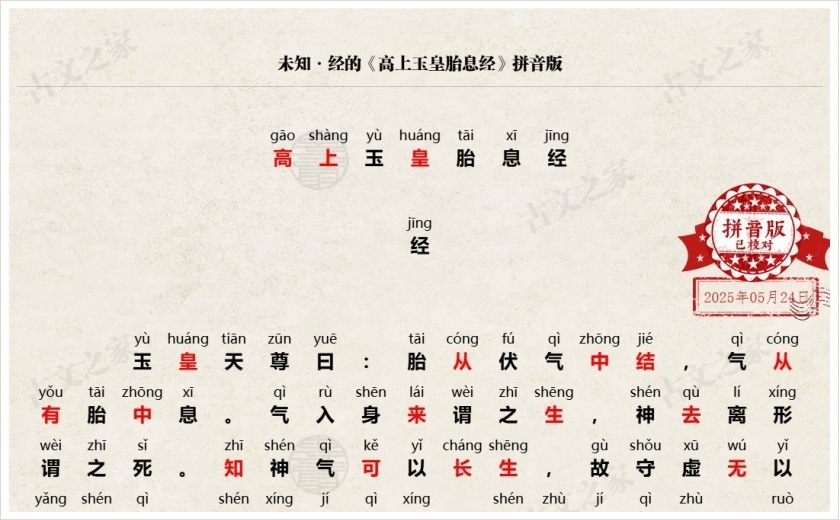《高上玉皇胎息经》拼音版