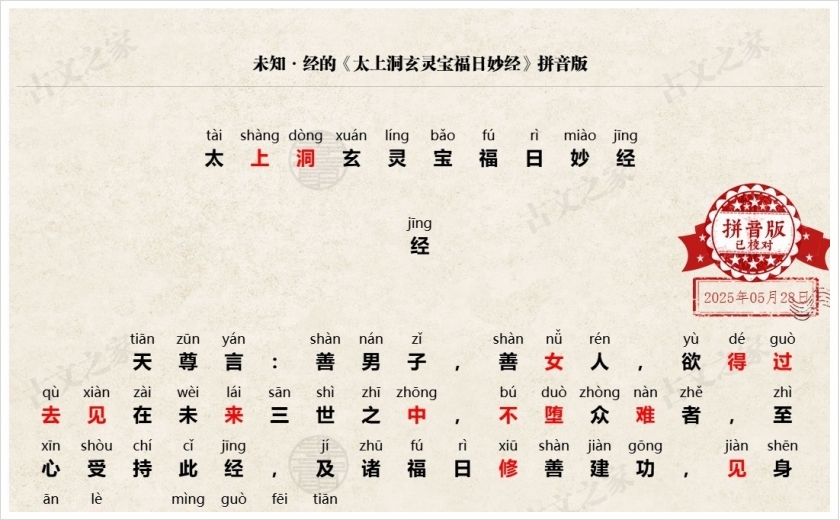 《太上洞玄灵宝福日妙经》拼音版