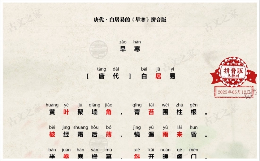 《早寒》拼音版