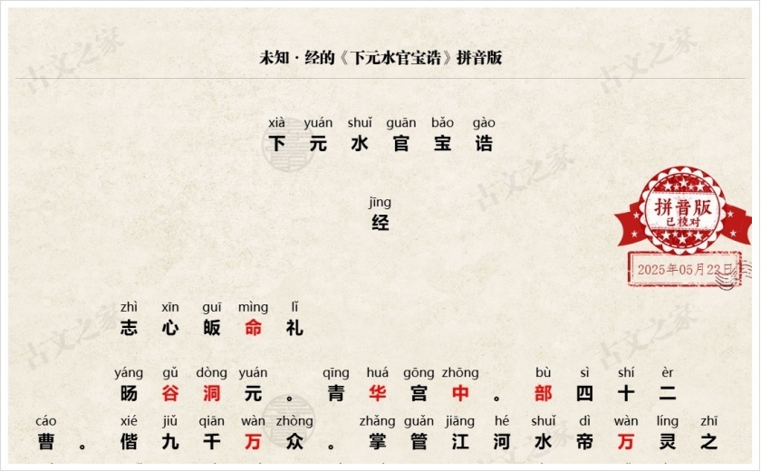 《下元水官宝诰》拼音版