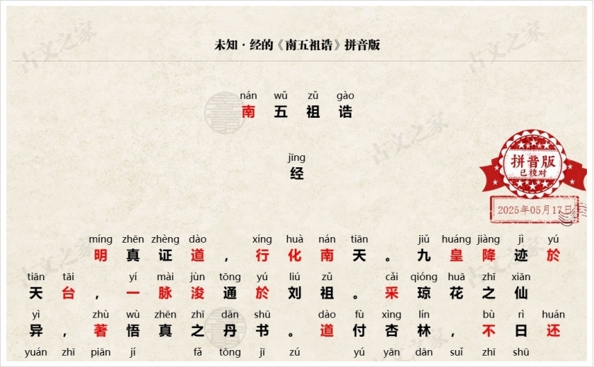 《南五祖诰》拼音版