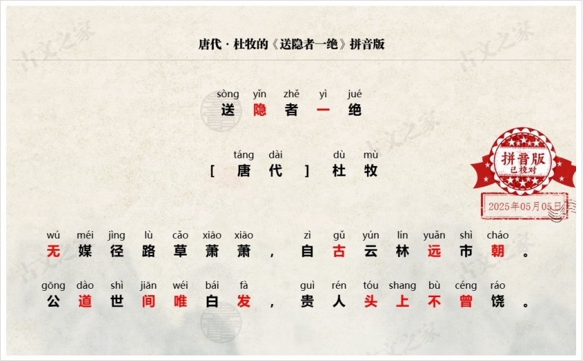 《送隐者一绝》拼音版