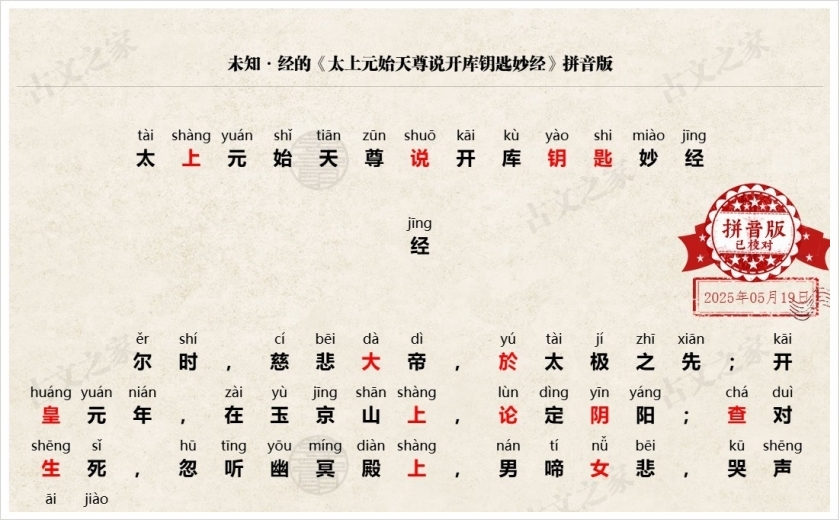 《太上元始天尊说开库钥匙妙经》拼音版