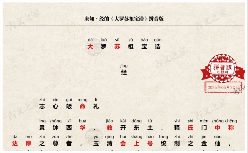 《大罗苏祖宝诰》拼音版