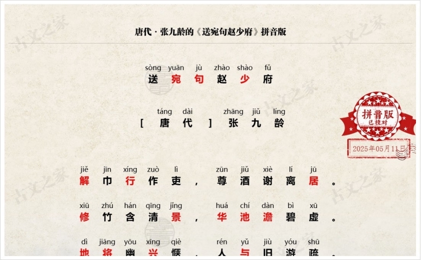 《送宛句赵少府》拼音版