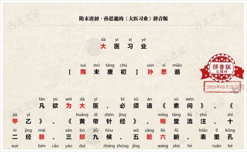 《大医习业》拼音版