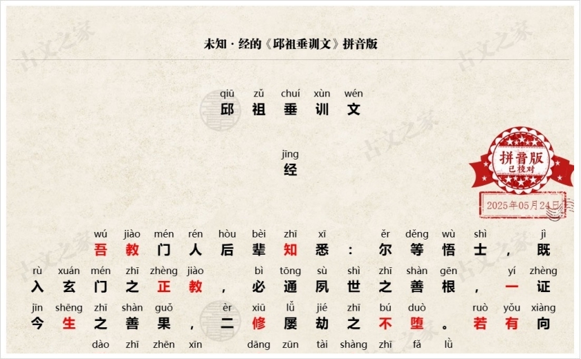 《邱祖垂训文》拼音版