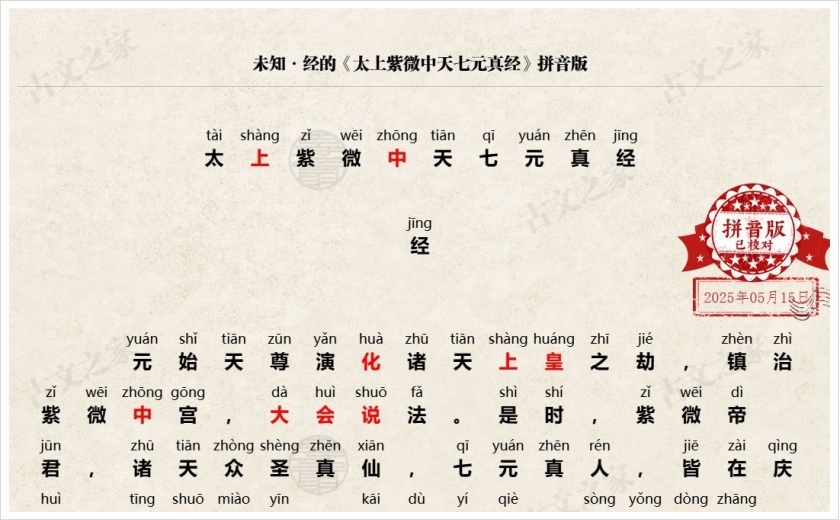 《太上紫微中天七元真经》拼音版