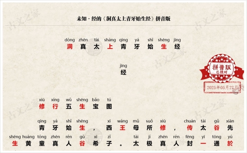 《洞真太上青牙始生经》拼音版