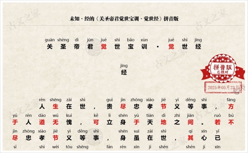 《关圣帝君觉世宝训·觉世经》拼音版