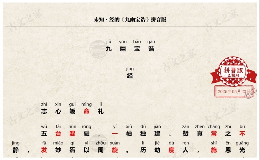 《九幽宝诰》拼音版